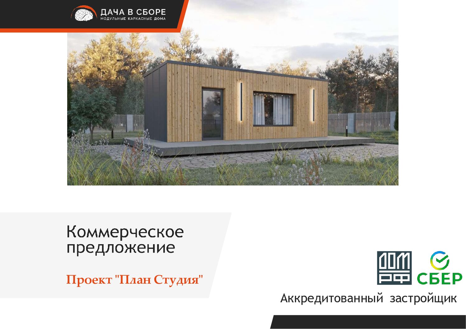 Дача дом Комплектация "Лайт" 1 320 000 руб.
